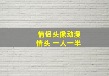 情侣头像动漫情头 一人一半